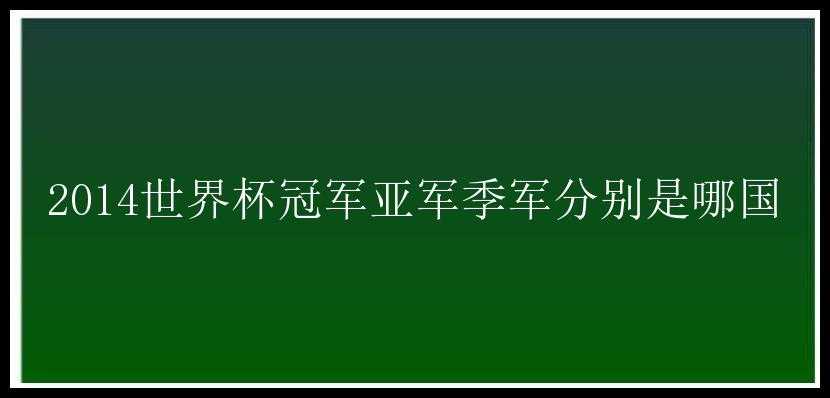 2014世界杯冠军亚军季军分别是哪国