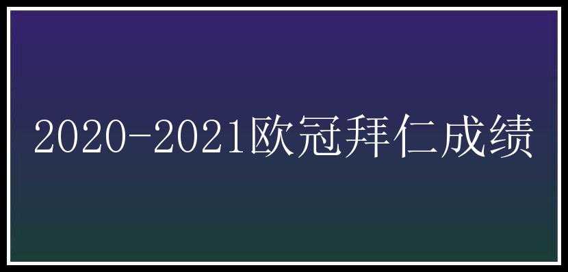 2020-2021欧冠拜仁成绩