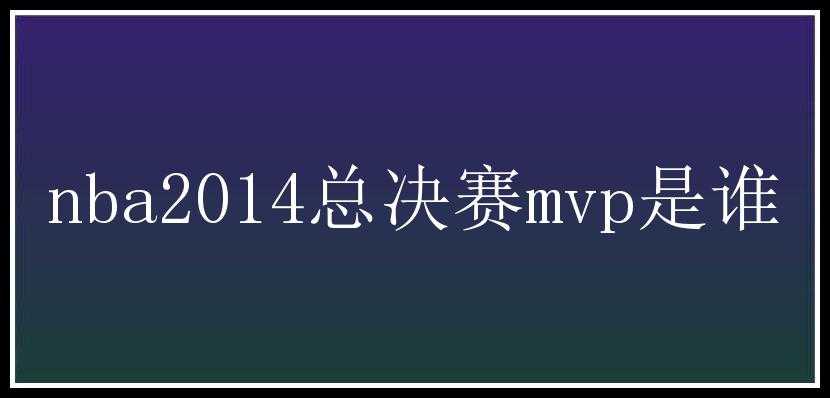 nba2014总决赛mvp是谁