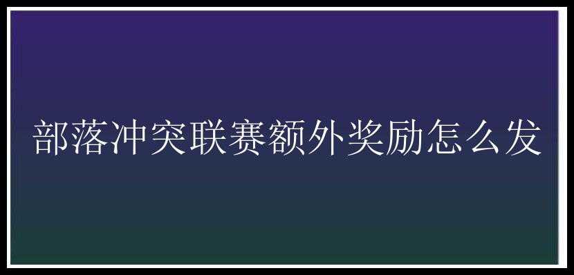 部落冲突联赛额外奖励怎么发