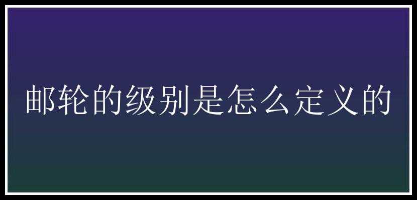 邮轮的级别是怎么定义的