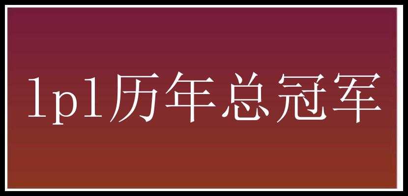 lpl历年总冠军