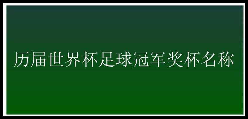 历届世界杯足球冠军奖杯名称