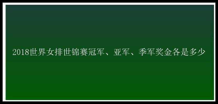 2018世界女排世锦赛冠军、亚军、季军奖金各是多少