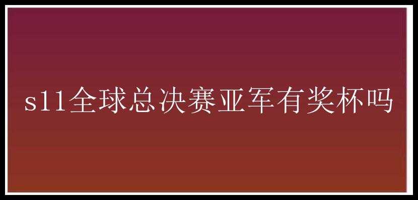 s11全球总决赛亚军有奖杯吗