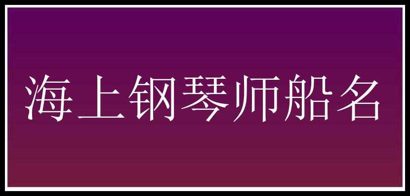 海上钢琴师船名