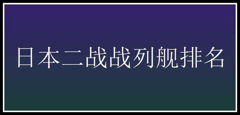 日本二战战列舰排名