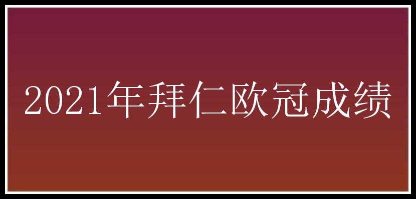 2021年拜仁欧冠成绩