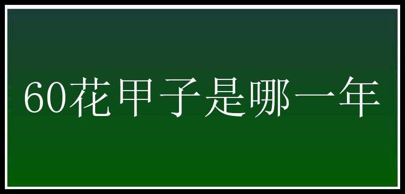 60花甲子是哪一年