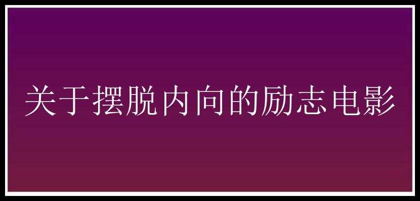 关于摆脱内向的励志电影