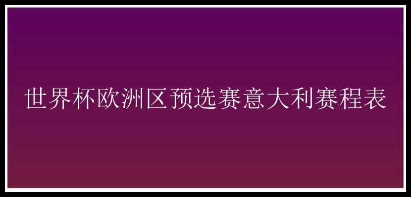 世界杯欧洲区预选赛意大利赛程表