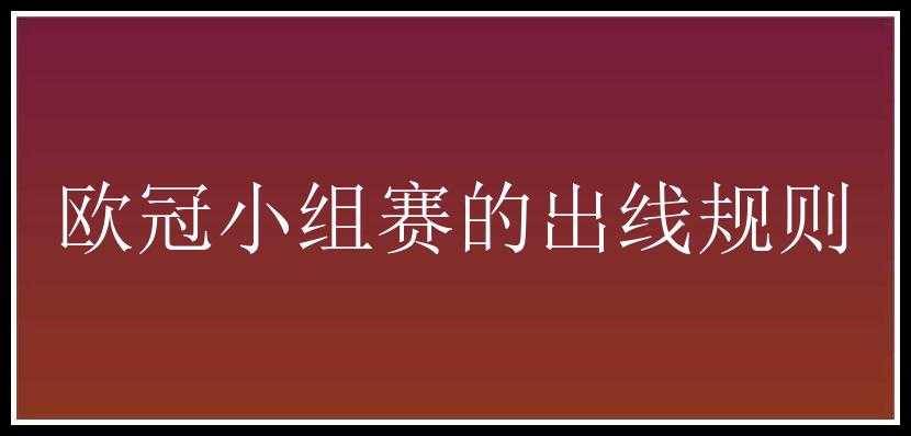 欧冠小组赛的出线规则