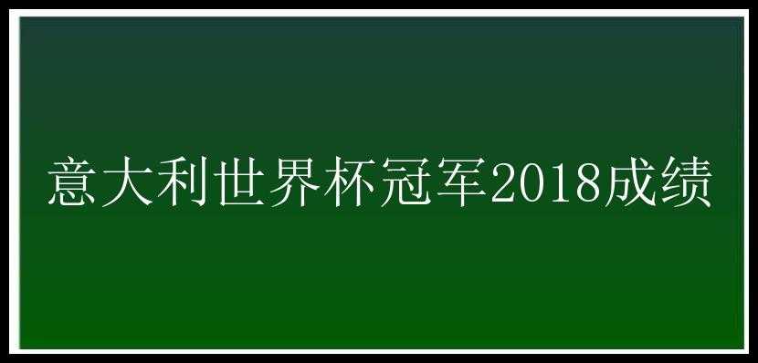 意大利世界杯冠军2018成绩