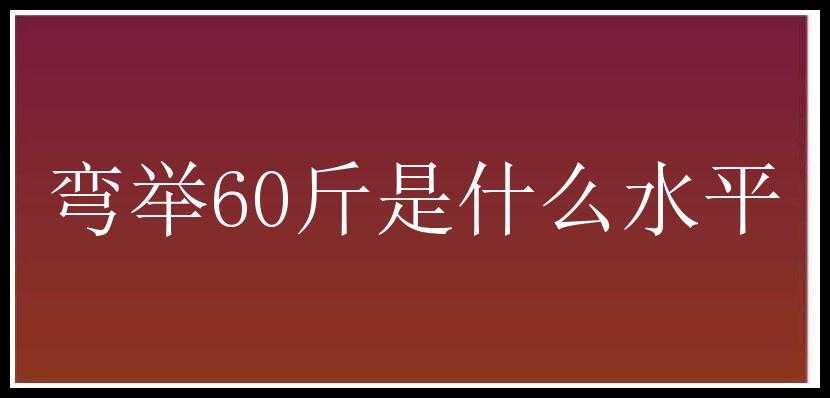 弯举60斤是什么水平