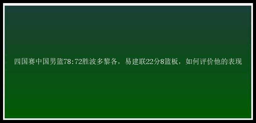 四国赛中国男篮78:72胜波多黎各，易建联22分8篮板，如何评价他的表现