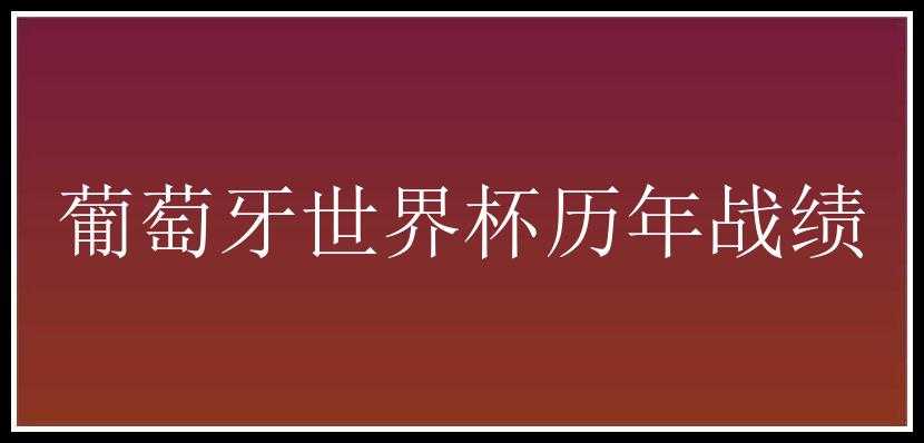 葡萄牙世界杯历年战绩