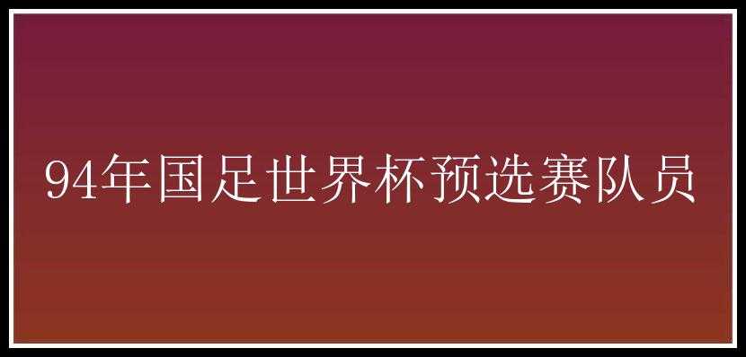 94年国足世界杯预选赛队员