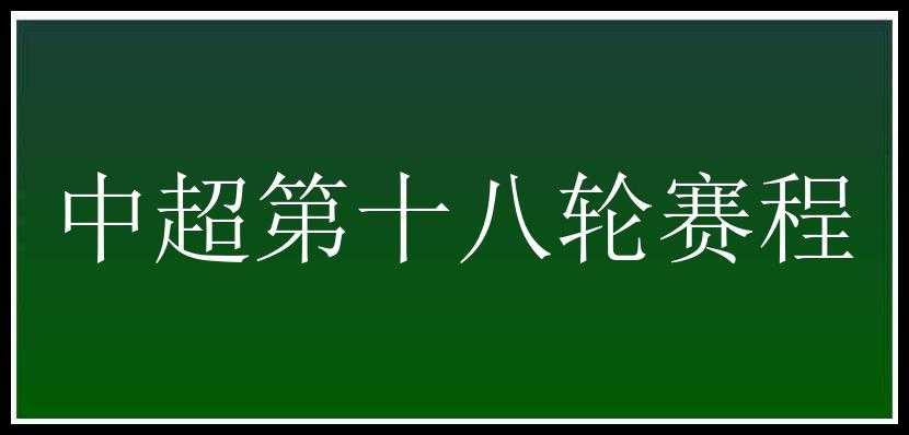 中超第十八轮赛程