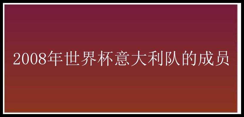 2008年世界杯意大利队的成员