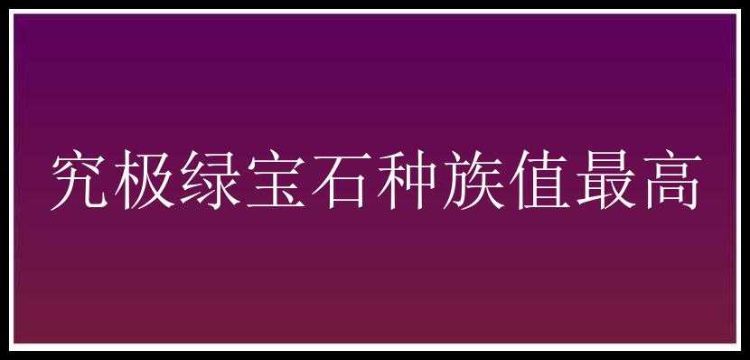 究极绿宝石种族值最高