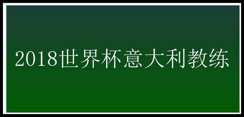 2018世界杯意大利教练