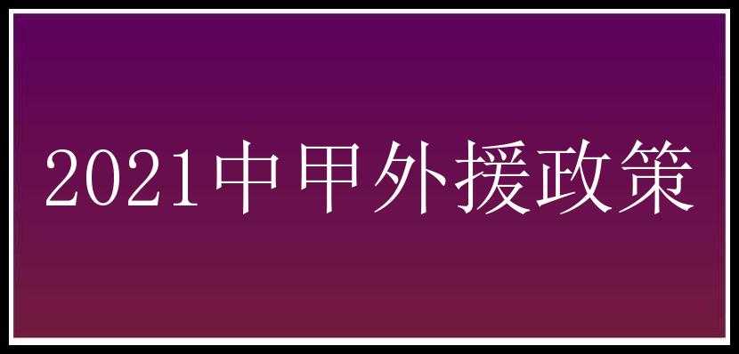 2021中甲外援政策