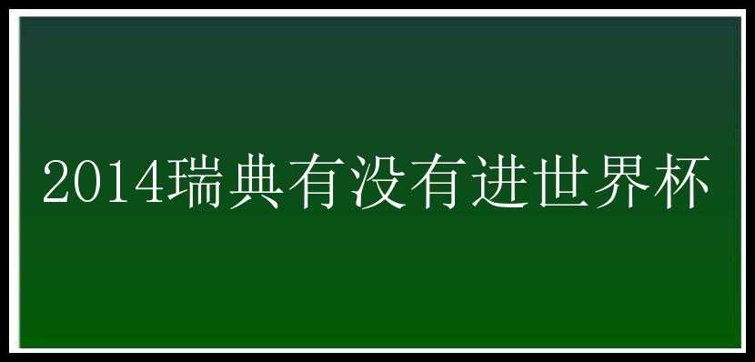 2014瑞典有没有进世界杯