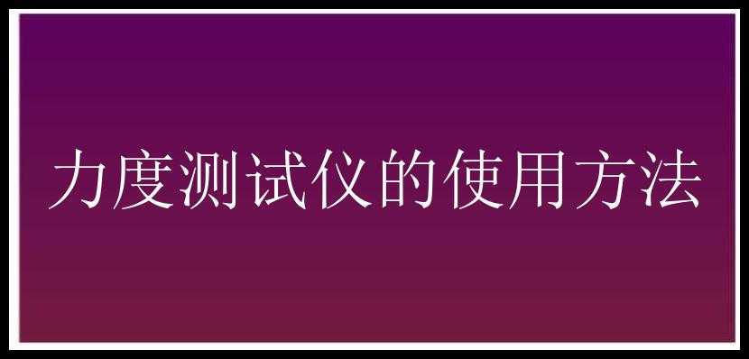 力度测试仪的使用方法