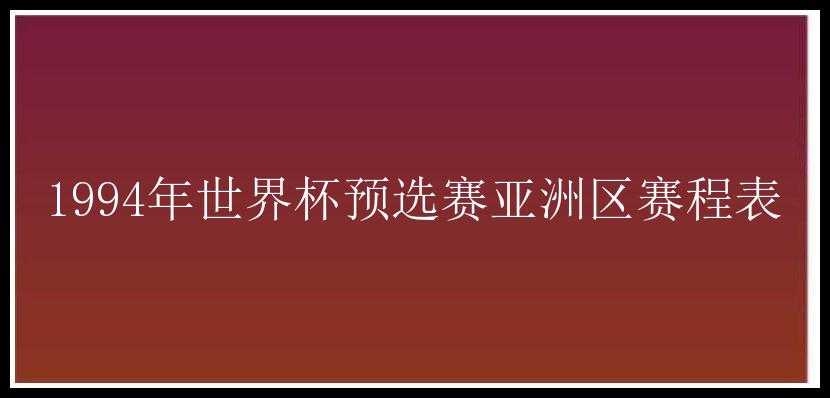 1994年世界杯预选赛亚洲区赛程表