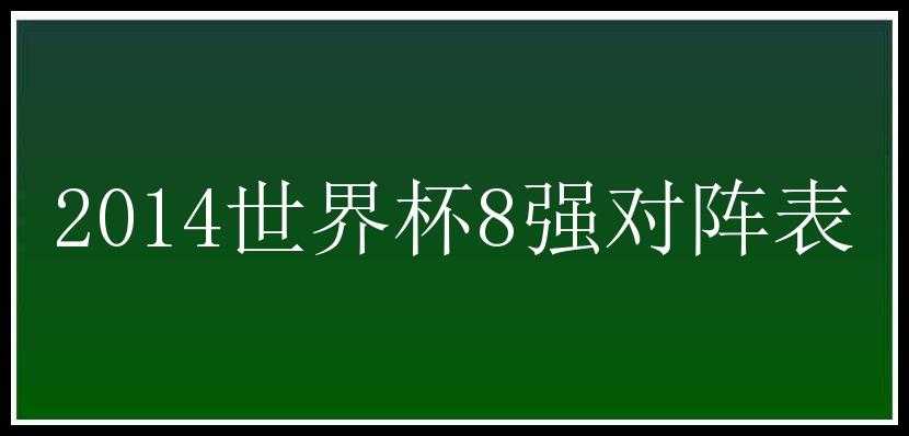 2014世界杯8强对阵表