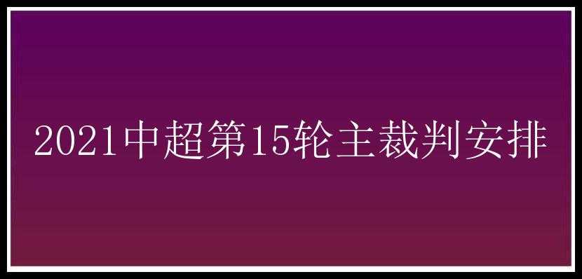 2021中超第15轮主裁判安排