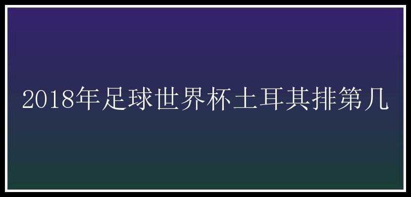 2018年足球世界杯土耳其排第几