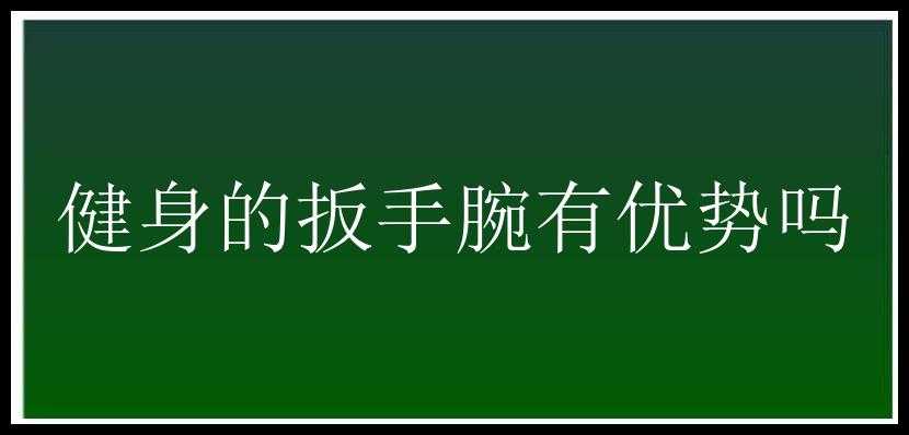 健身的扳手腕有优势吗