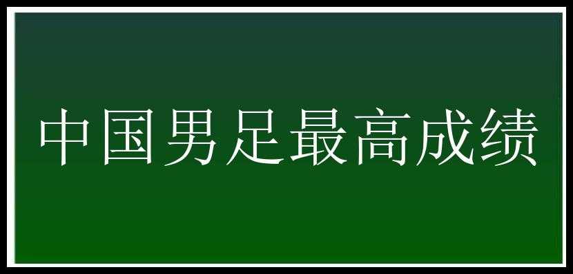 中国男足最高成绩