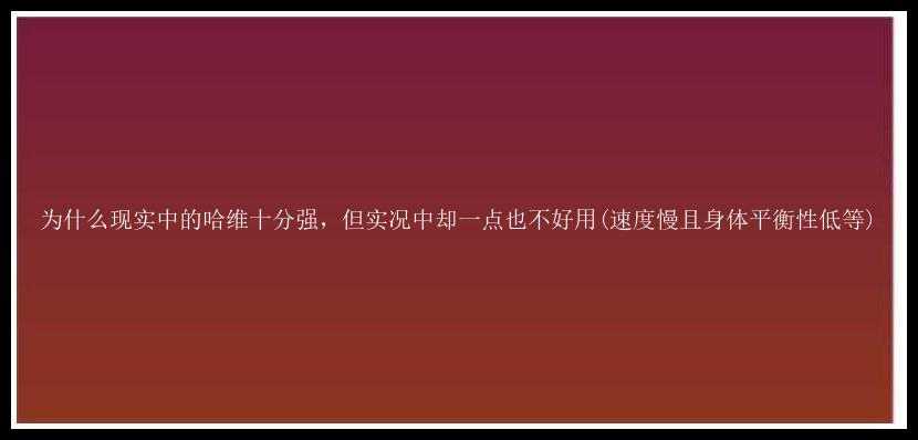 为什么现实中的哈维十分强，但实况中却一点也不好用(速度慢且身体平衡性低等)