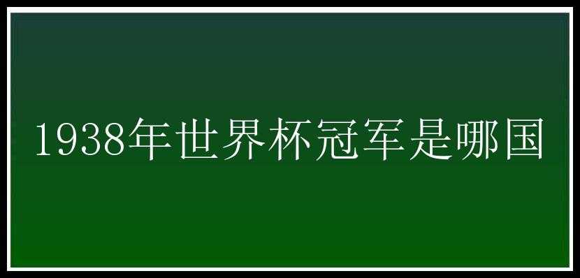 1938年世界杯冠军是哪国