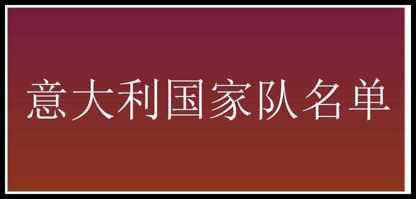 意大利国家队名单