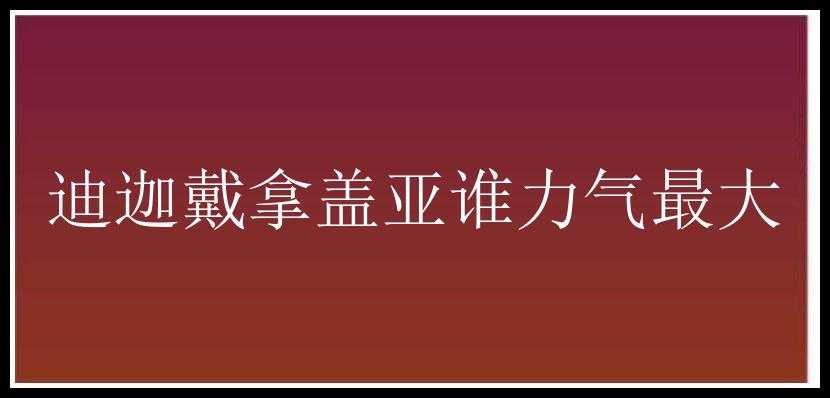 迪迦戴拿盖亚谁力气最大