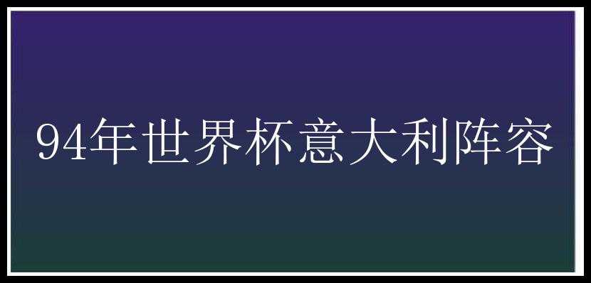 94年世界杯意大利阵容