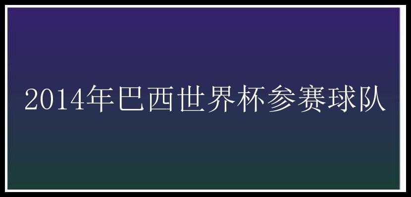 2014年巴西世界杯参赛球队