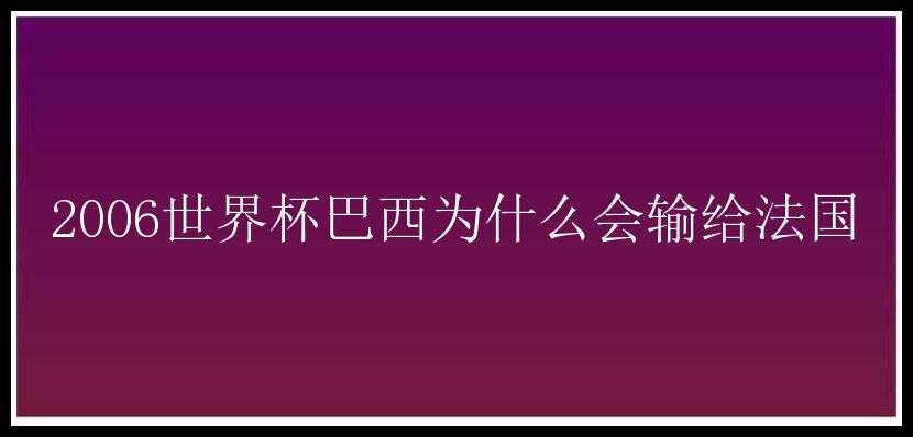 2006世界杯巴西为什么会输给法国