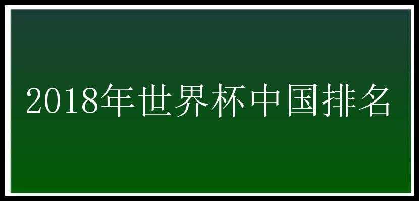 2018年世界杯中国排名