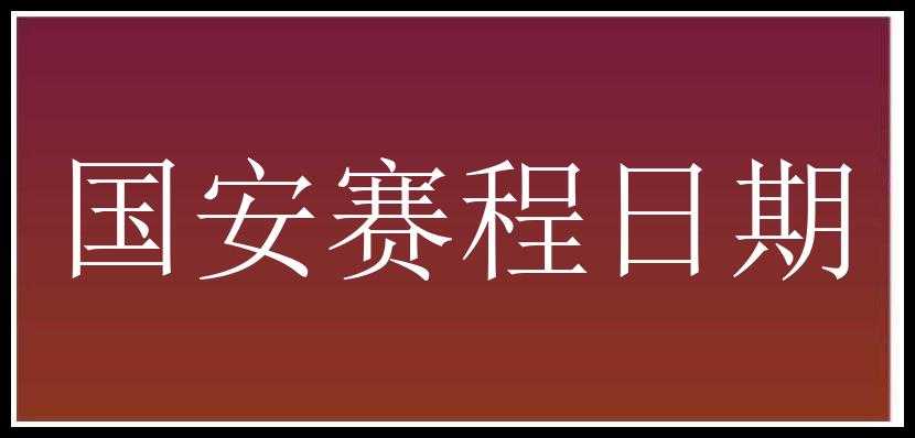 国安赛程日期