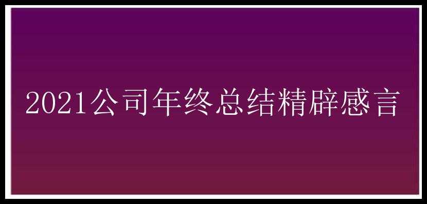 2021公司年终总结精辟感言