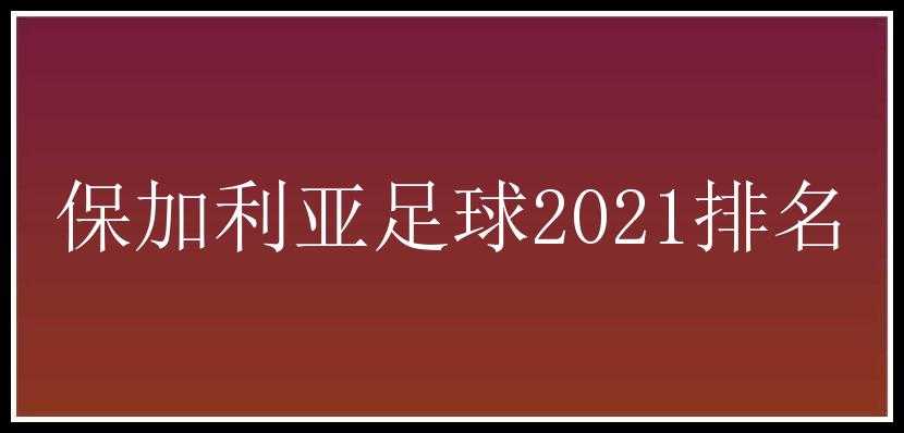 保加利亚足球2021排名