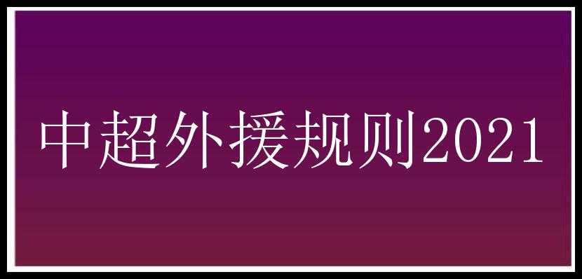 中超外援规则2021