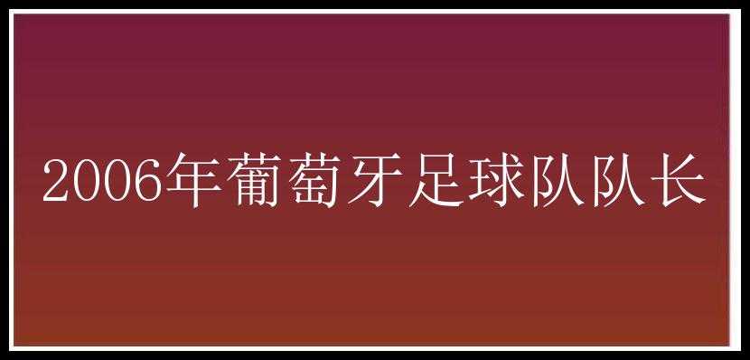 2006年葡萄牙足球队队长