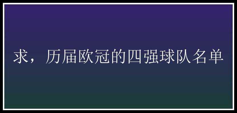 求，历届欧冠的四强球队名单