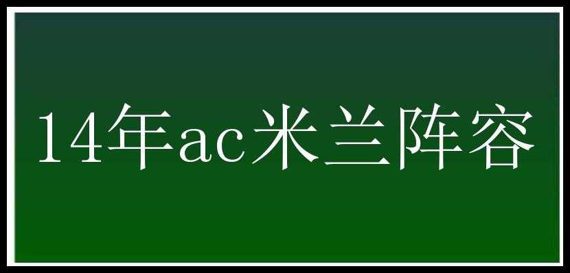 14年ac米兰阵容