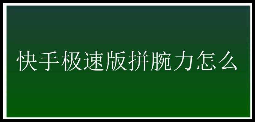 快手极速版拼腕力怎么